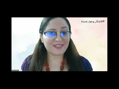سلسلة للابتكار وجوه عديدة الحلقة 4 هل الابتكار حر أم محدود أ بثينة بن كريديس