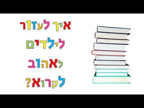 וִידֵאוֹ: איך ללמד ילדים לאהוב לקרוא