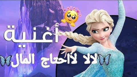 اغنية 🎶لالا لااحتاج المال 💵روعة على السا❤❤