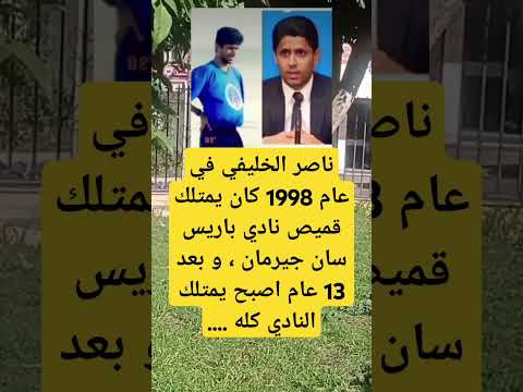 ناصر الخليفي في عام 1998 كان يمتلك قميص نادي باريس سان جيرمان و بعد 13 عام اصبح يمتلك النادي