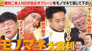 【モノマネ大喜利SP】兼光タカシ×R藤本×アイデンティティ田島×チャンス大城！怒涛のモノマネラッシュ！！MCモグライダー#まいにち大喜利