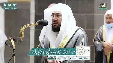 تلاوة فضيلة الشيخ د.#بندر_بليلة من صلاة الفجر 27 شعبان 1442هـ.