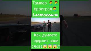 Тамаев проиграл Lamborghini #tamaev #hasbulla #mma #тамаев #блог @tamaeev @ThatswhyMMA