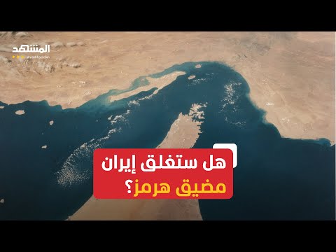 هل ستغلق إيران مضيق هرمز