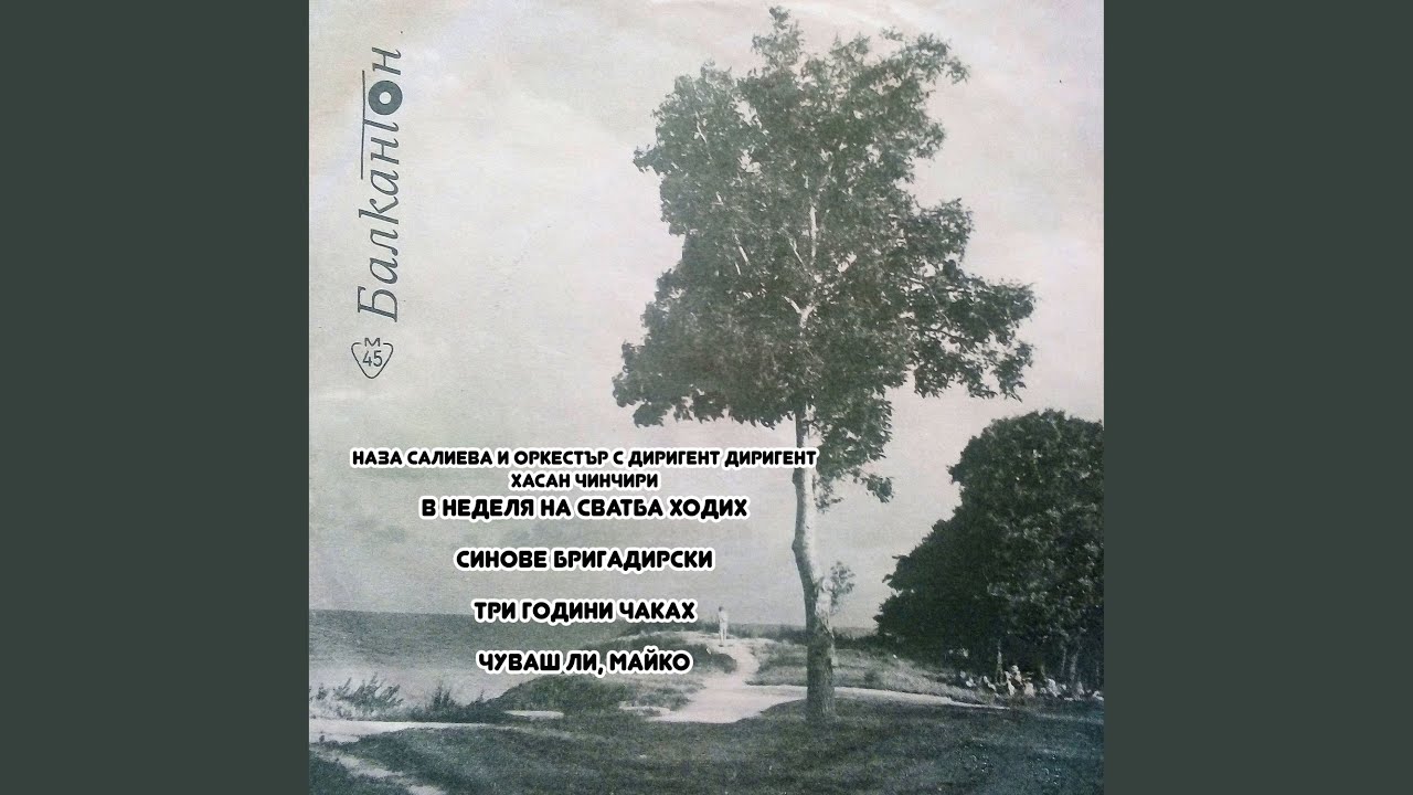 В неделя на сватба ходих