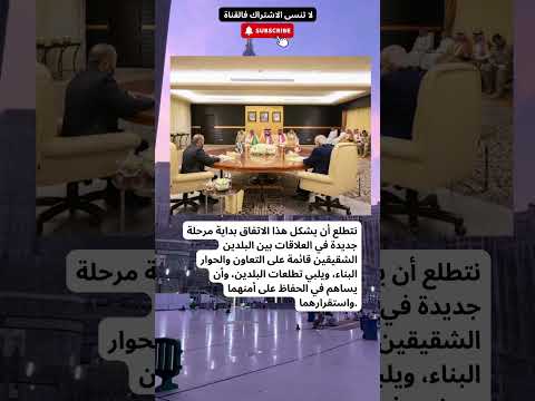 نتطلع أن يشكل هذا الاتفاق بداية مرحلة جديدة في العلاقات بين البلدين