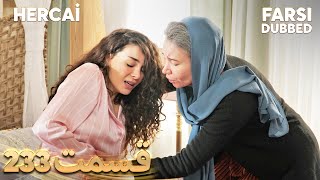 Hercai | هرجایی | 233 قسمت | Farsi Dubbed | با دوبلۀ فارسی