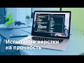 Испытание верстки на прочность