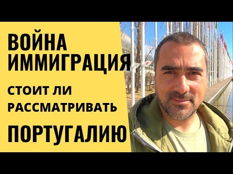 Иммиграция в Португалию. Война в Украине. Стоимость проживания в Португалии￼