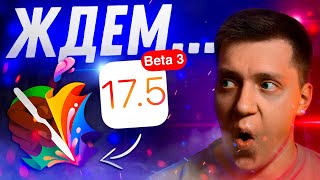 СКОРО НОВИНКИ! Apple выпустила iOS 17.5 Beta 3 для iPhone! Стоит ли Ставить? Что Нового?