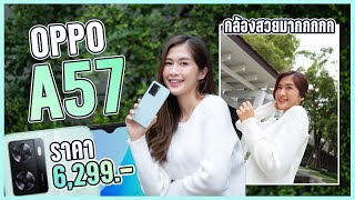 รีวิว OPPO A57 4GB + 64GB ความจุเยอะ แบตใหญ่ ชาร์จไว 33W SUPERVOOC ราคา 6,299 บาท