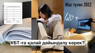 ҰБТ-ға қалай дайындалу керек? Менің ҰБТ жолым 📚 ҰБТ 2023