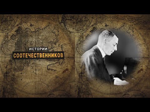 Истории соотечественников: Сергей РАХМАНИНОВ