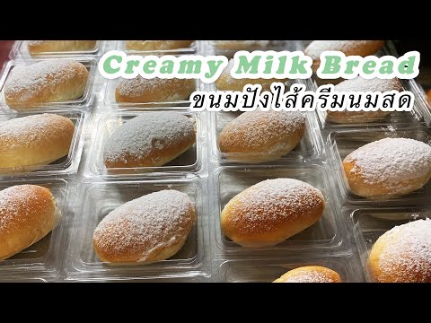Homemade Creamy Milk Bread Recipe/ Soft \u0026 Fluffy/ขนมปังไส้ครีมนมสด เนื้อนุ่ม ละมุนมากๆ/Mileyhomemade