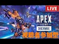 【Apex Legends】S22 新シーズン開始! 視聴者参加型ランクマッチ!