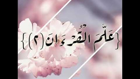 سورة الرحمن بصوت خاشع من آيه(١)إلى آيه(١٣)