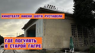 Гагра. Где погулять и что посмотреть в старой части. Амра Парк. 3.11.23