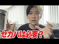 あやなん振り返り…俺にもセカパは必要なのか?真剣に考えます