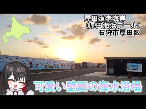 可愛い壁画が素敵な海水浴場　厚田漁港海岸　厚田海浜プール　石狩市厚田区　北海道スポット巡り
