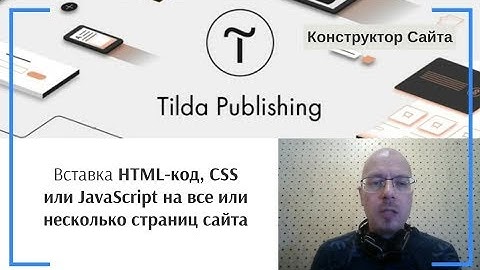 Вставка HTML-код, CSS или JavaScript на все или несколько страниц сайта | Тильда Конструктор Сайтов