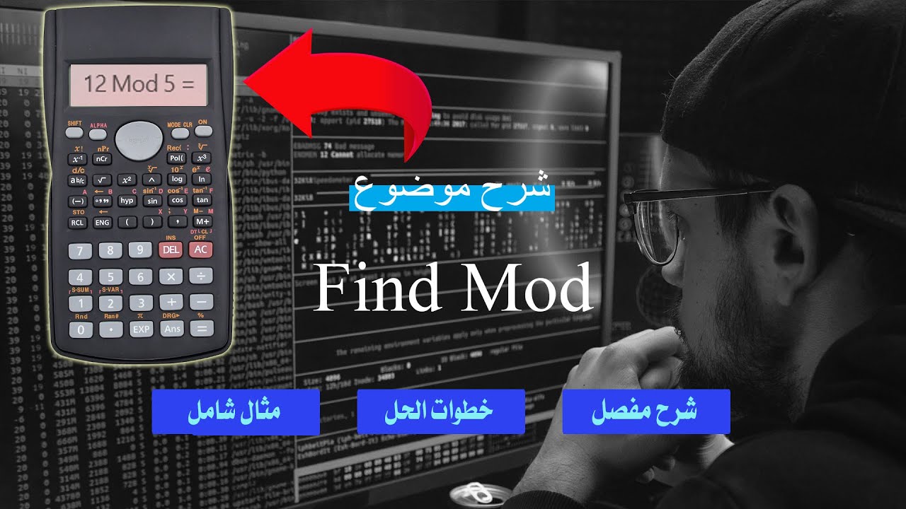 طريقة ايجاد الــ Mod بأبسط وأسهل طريقة وبجميع انواع الحاسبات
