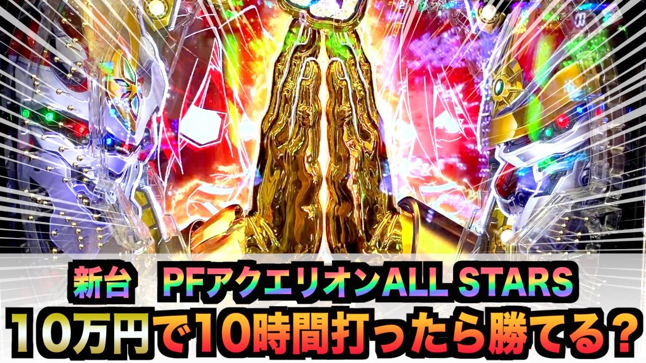 新台】PフィーバーアクエリオンALL STARS10万円で10時間勝負