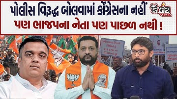 Jignesh Mevani તો ઠિક હવે BJP ના Kirit Patel એ પણ કહી દીધુ પોલીસના પટ્ટા સાચવજો.. | Harsh Sanghvi |
