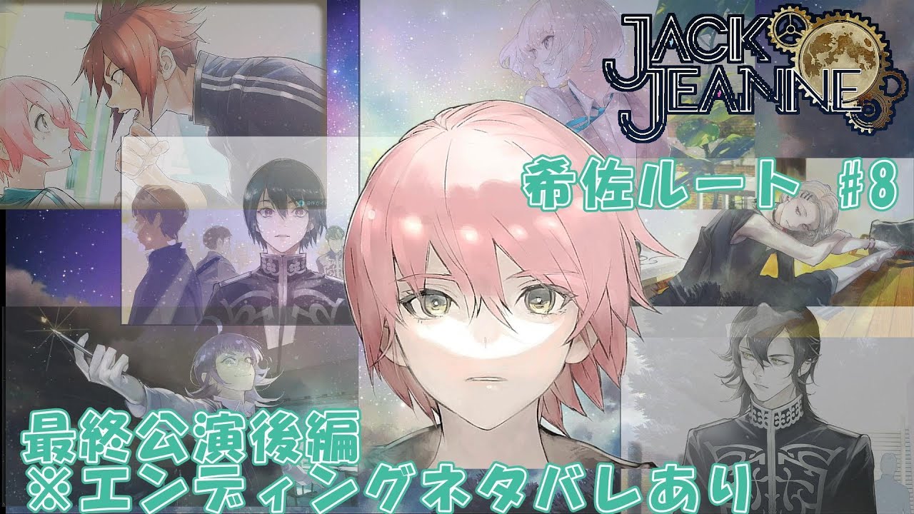 【ジャックジャンヌ】クォーツのために全力で舞台に立つ最終公演後編〈希佐ルート〉#8　※ENDネタバレあり