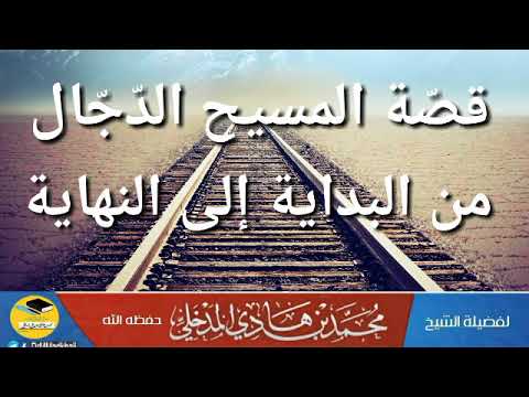 محاضرة المسيح الدّجّال من البداية إلى النهاية للشيخ العلامة محمد بن هادي المدخلي + PDF