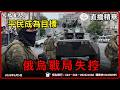 俄烏戰爭打到第五年：北約撤軍、歐盟崩緊、美國放手之後，誰來撐場？｜大肥看天下