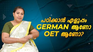 പഠിക്കാൻ എളുപ്പം GERMAN ആണോ OET ആണോ?