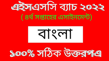 HSC 2022 class 11 Assignment 4th Week | Assignment class 11 Bangla 2021| Class 11 Bangla Assignment