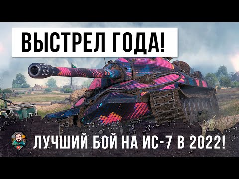 Видео: Это выстрел года на ИС-7! Лютейший боярский на культовом тяже в World of Tanks!