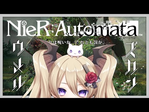 【NieR：Automata】図鑑を埋める旅【魔宮マオ】#魔宮マオ6周年