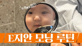 E지안 모닝 루틴 (9개월)