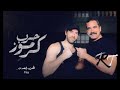 أغنية فيلم حرب كرموز للنجم امير كرارة وبويكا