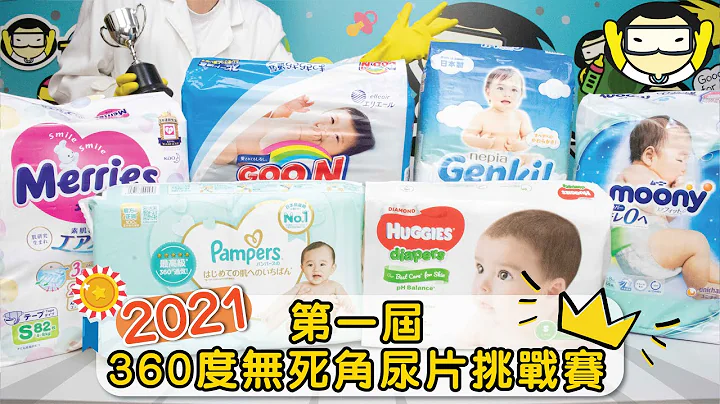 2021年第一屆360度無死角尿片挑戰賽！- Huggies、Pampers、Merries、Goo.N、Moony、Nepia - 天天要聞
