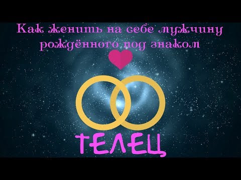 Телец(Как женить на себе мужчину)