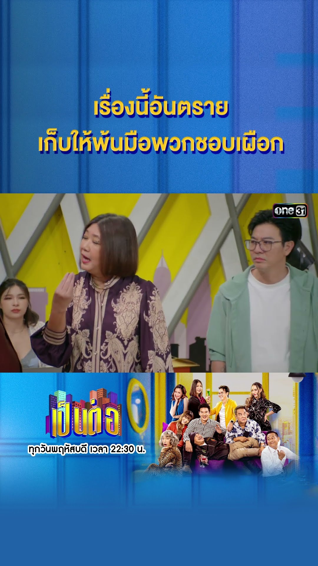 เรื่องนี้อันตราย เก็บให้พ้นมือพวกชอบเผือก #Shorts #เป็นต่อ2025 | one31