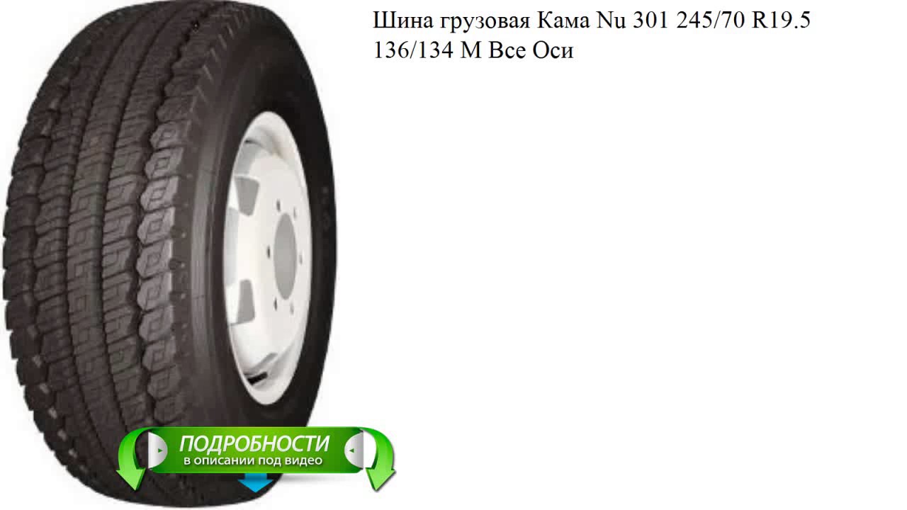 1 19 70 20. Nu-301 245/70 r19.5. Кама ну 301 215/75 r17.5. Nu 301 215/75r17.5. 245/70 R19.5 Кама nu301.