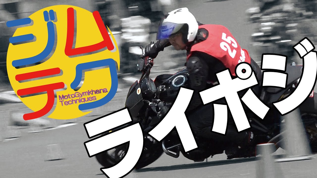 【ジムテク】ライディングポジション MotoGymkhana向け