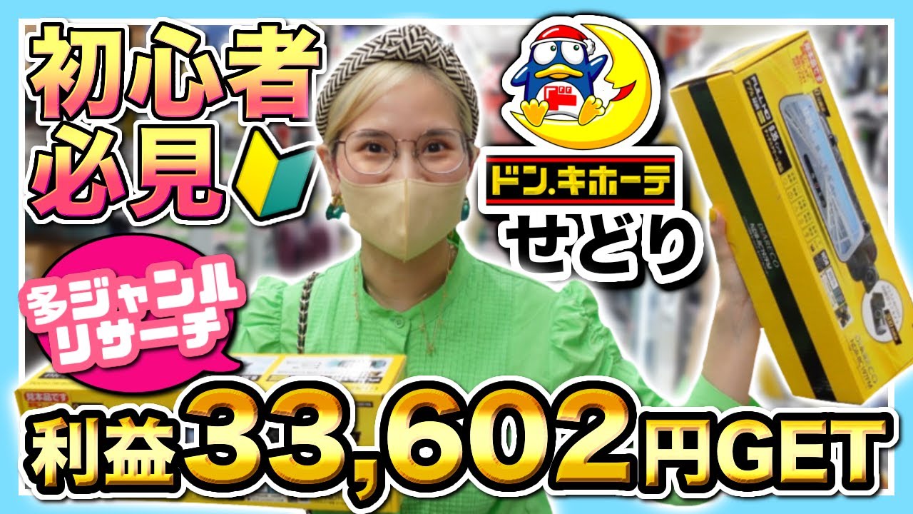 せどり🔰初心者】効率良く×多ジャンルの仕入れの方法を大公開します