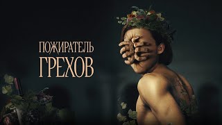 Что скрывает богатство – Пожиратель грехов