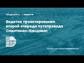 Ведется проектирование второй очереди путепровода Смилтенес-Кандавас