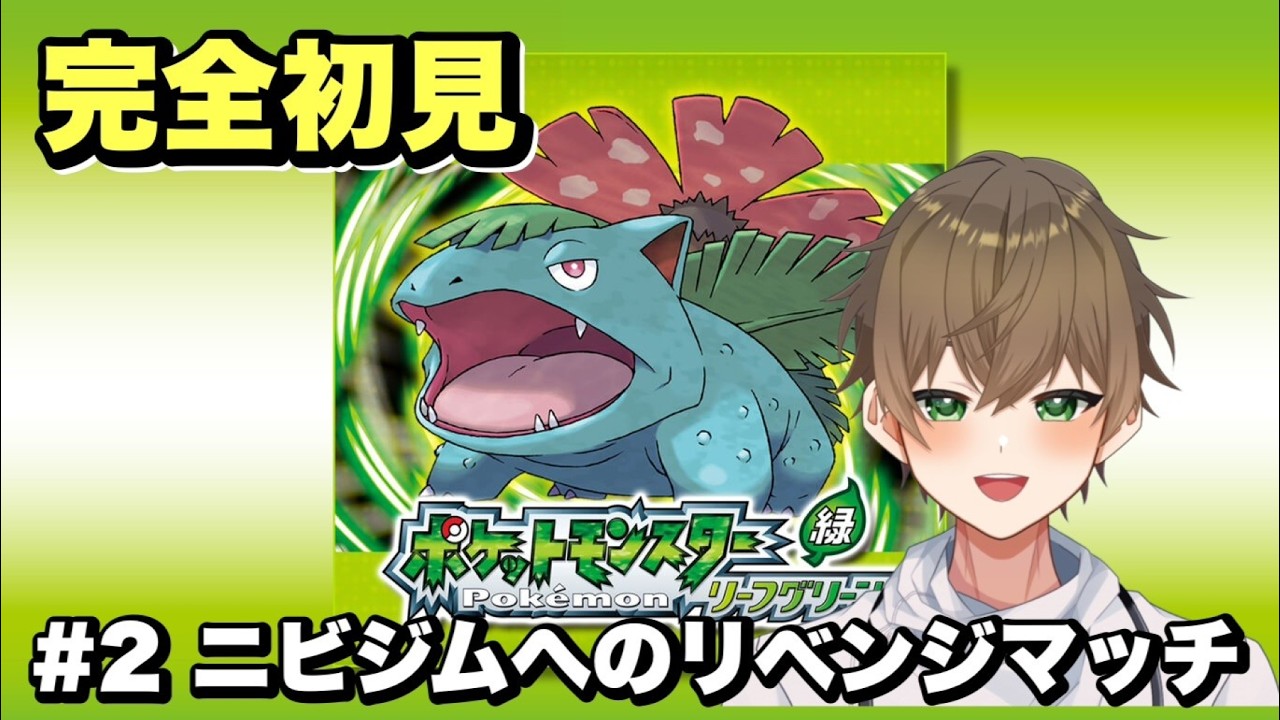 【#ポケモンリーフグリーン】＃２完全初見！ニビジムへのリベンジを果たし前へ進む！　※初見さんコメント大歓迎