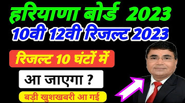 Hbse result 2023 update, haryana board result 2023 I Hbse class 12, 10 Result date 2023 I Bseh