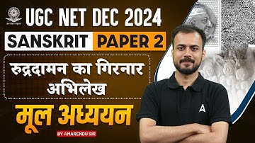 UGC NET Dec 2024 Sanskrit Paper 2 | Rudradaman ka Girnar Abhilekh मूल अध्ययन | By Amarendu Sir