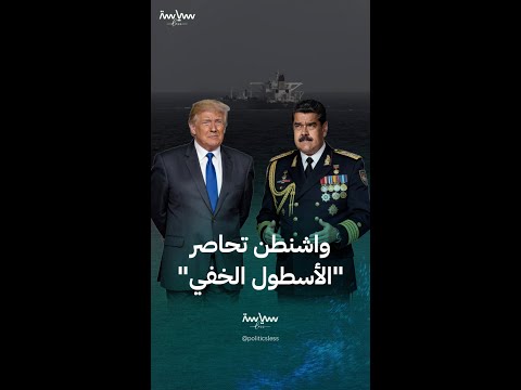 واشنطن تحاصر "الأسطول الخفي"