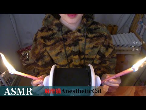 麻醉猫【ASMR】盖了层纱网的耳朵按摩＋掏耳 + 护手霜搓手 + ...