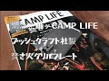 CAMP LIFE 秋・冬号付録　ブッシュクラフト社製　焚き火グリルプレート